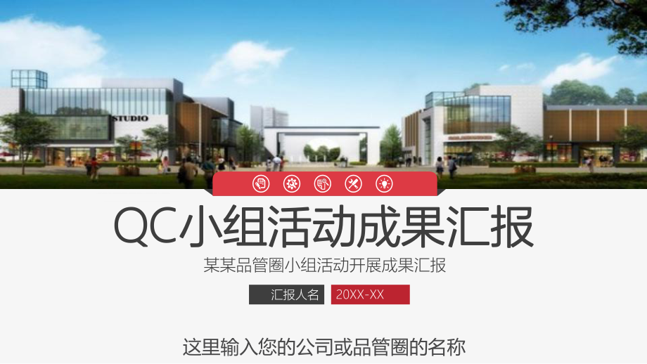 实用QCC小组工作成果汇报品管圈工作汇报教育图文PPT教学课件.pptx_第1页