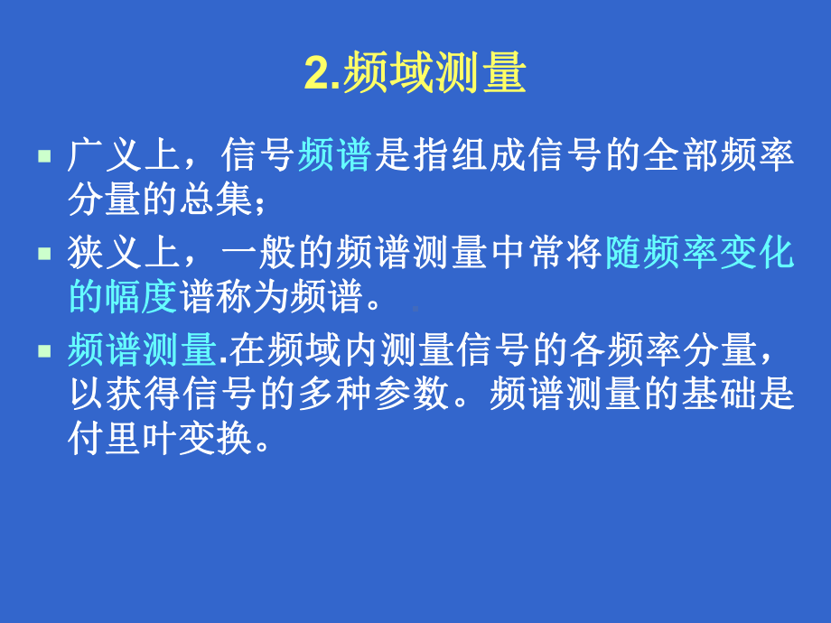 第十一章-频域测量课件.ppt_第3页