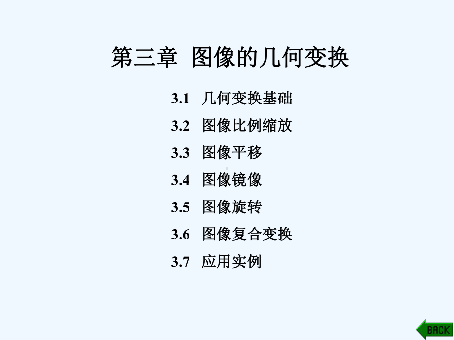 第三章图像的几何变换课件.ppt_第1页