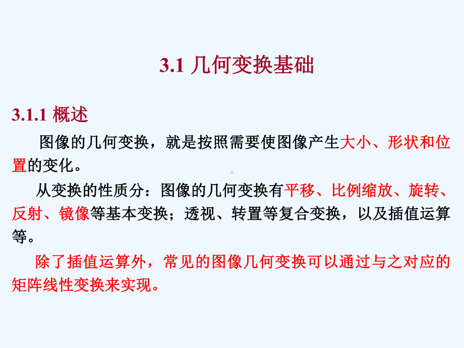 第三章图像的几何变换课件.ppt_第2页