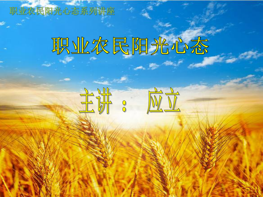 职业农民阳关心态系列讲座-第三讲分析课件.ppt_第1页