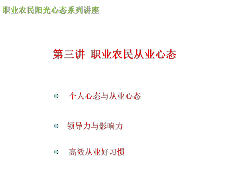 职业农民阳关心态系列讲座-第三讲分析课件.ppt_第2页