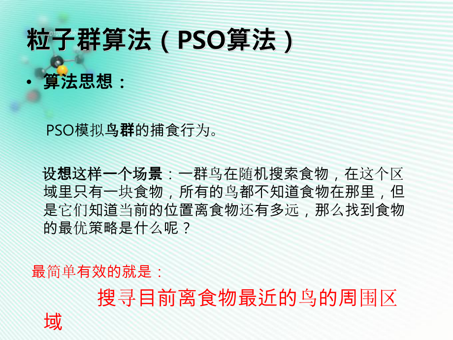 第九章解连续性优化问题的粒子群优化算法课件.ppt_第2页