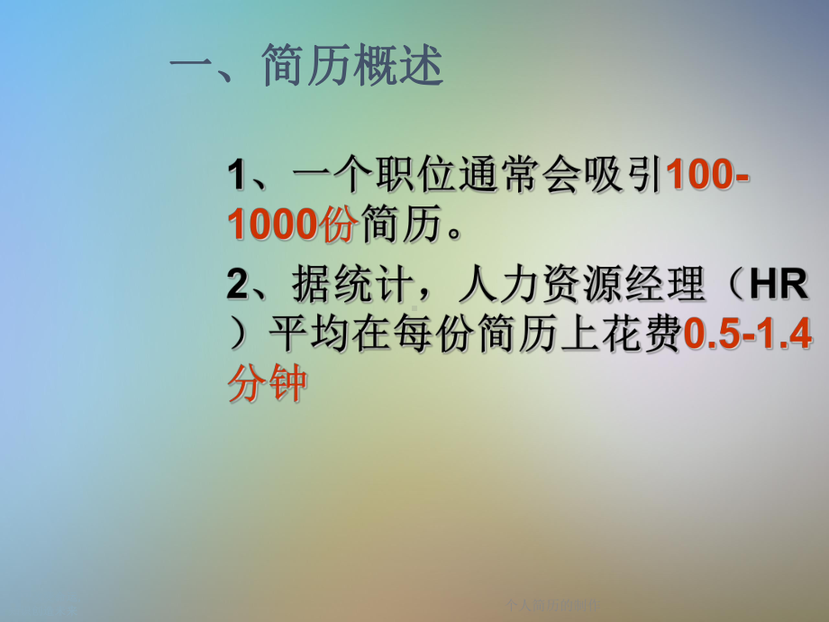 个人简历的制作课件.ppt_第2页