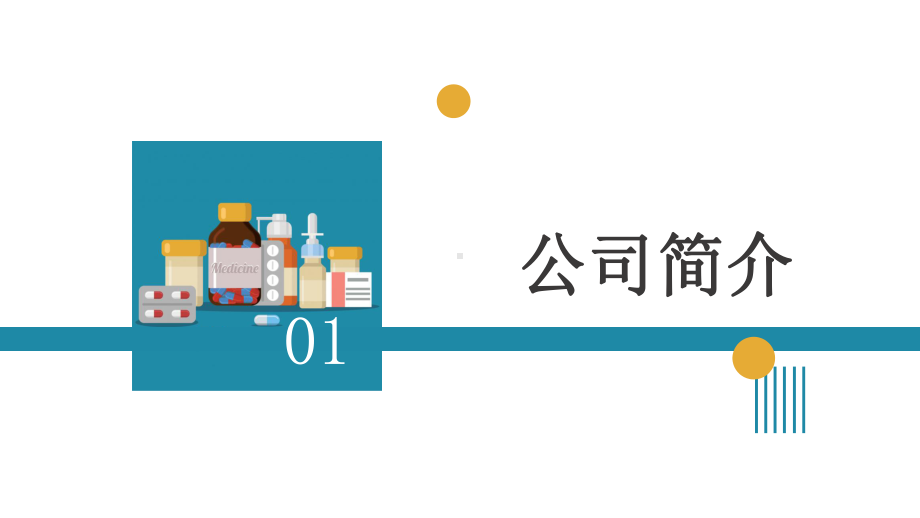 扁平风生物医药企业宣传推广图文PPT教学课件.pptx_第3页