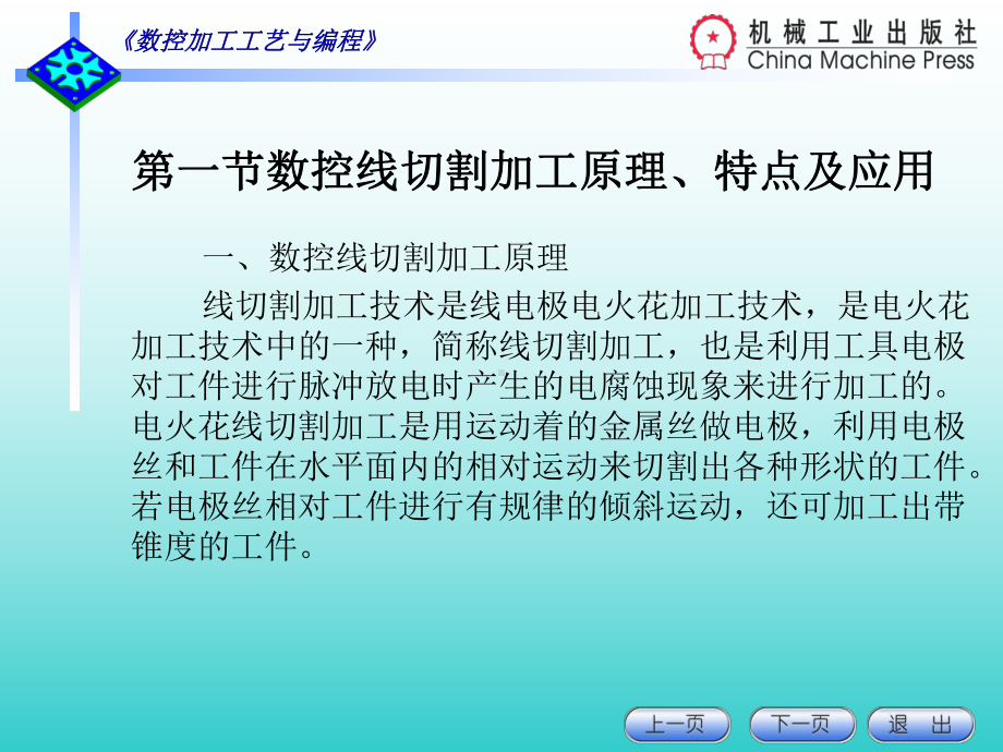 第一节数控线切割加工原理特点及应用课件.ppt_第1页