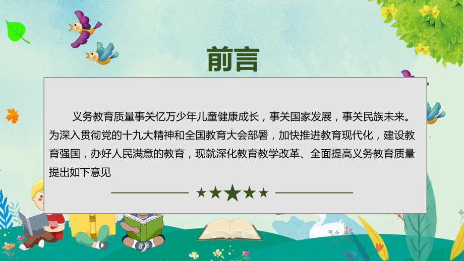 清新风解读《关于深化改革全面提高义务教育质量的意见》图文PPT教学课件.pptx_第2页