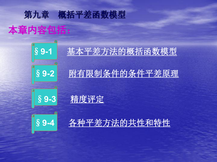 第九章-概括平差函数模型课件.ppt_第1页