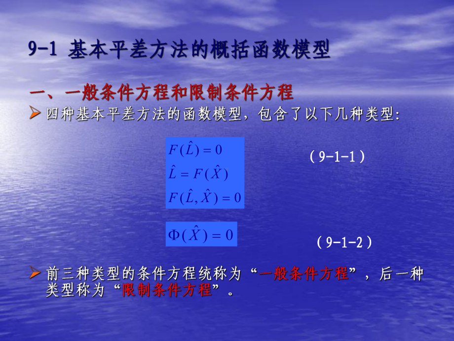 第九章-概括平差函数模型课件.ppt_第3页