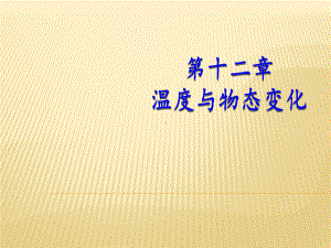 （沪科版初中物理）九年级物理：12.1《温度与温度计》ppt教学精品课件.ppt