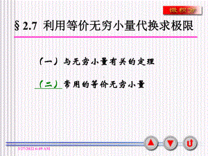 第七节-利用等价无穷小量代换求极限课件.ppt