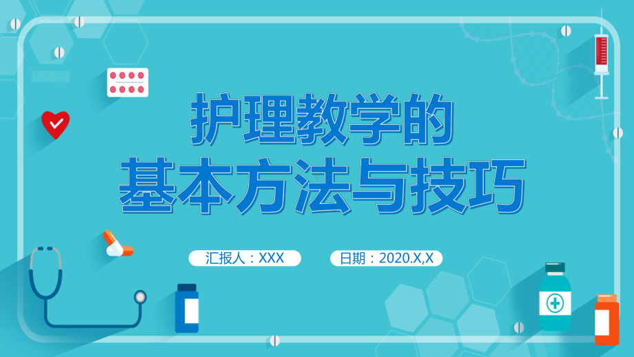 蓝色卡通医护护理教学的基本方法与技巧通用图文PPT教学课件.pptx_第1页