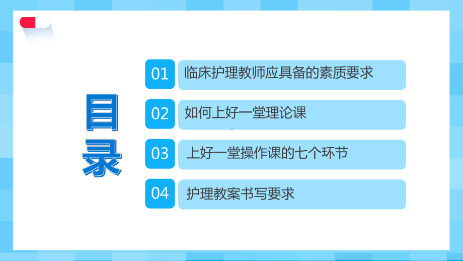 蓝色卡通医护护理教学的基本方法与技巧通用图文PPT教学课件.pptx_第2页