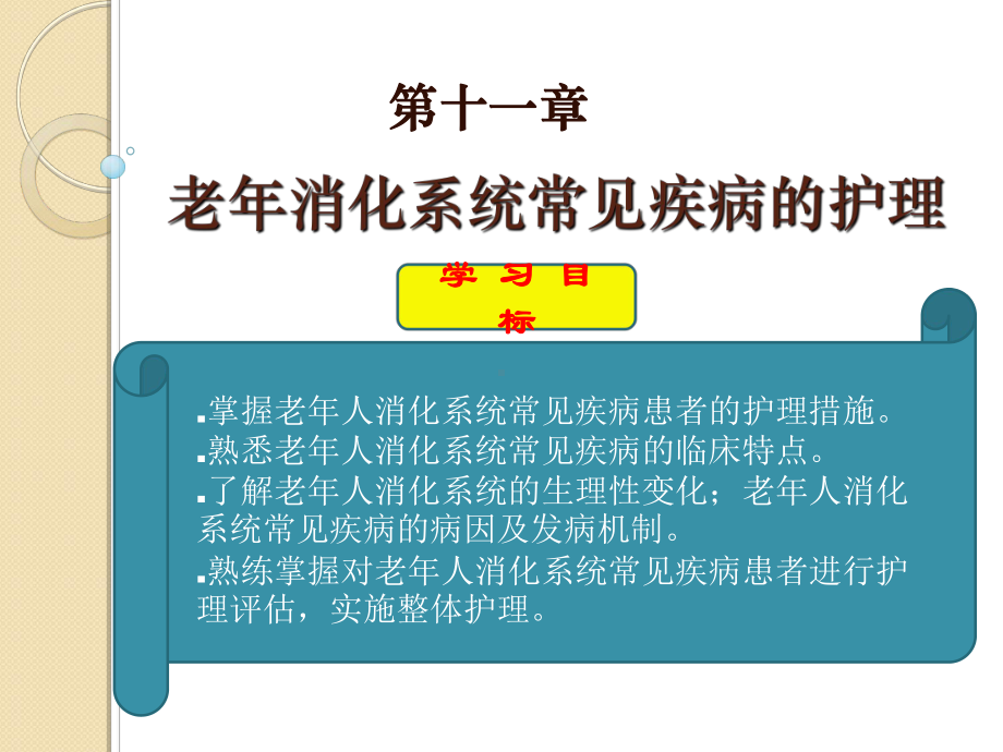 老年人消化系统疾病患者护理课件.ppt_第1页