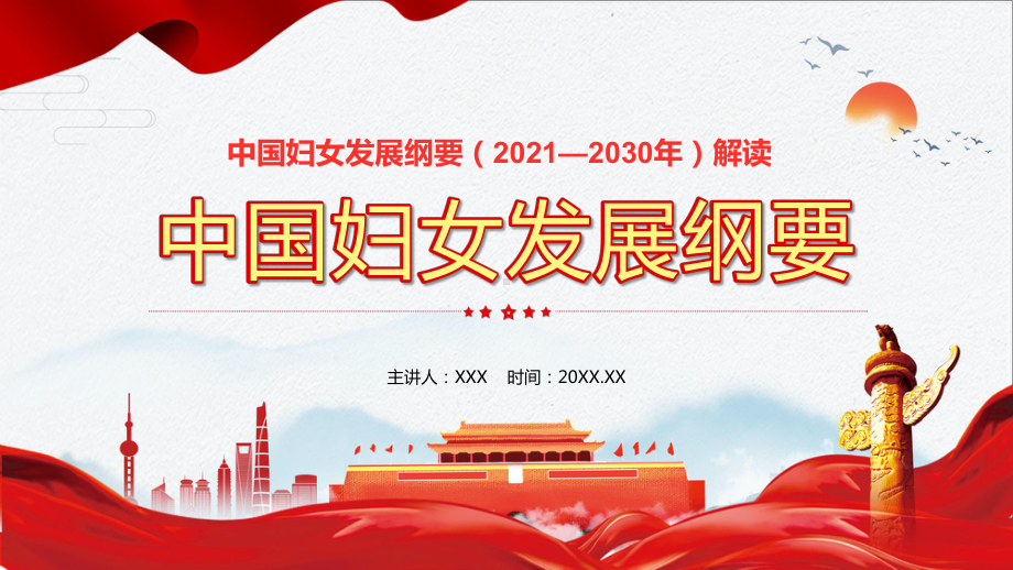 中国妇女发展纲要（2021—2030年）PPT讲座课件.pptx_第1页