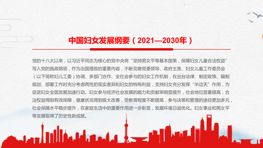 中国妇女发展纲要（2021—2030年）PPT讲座课件.pptx_第3页