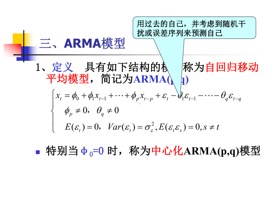 第三章-平稳时间序列分析3课件.ppt_第1页