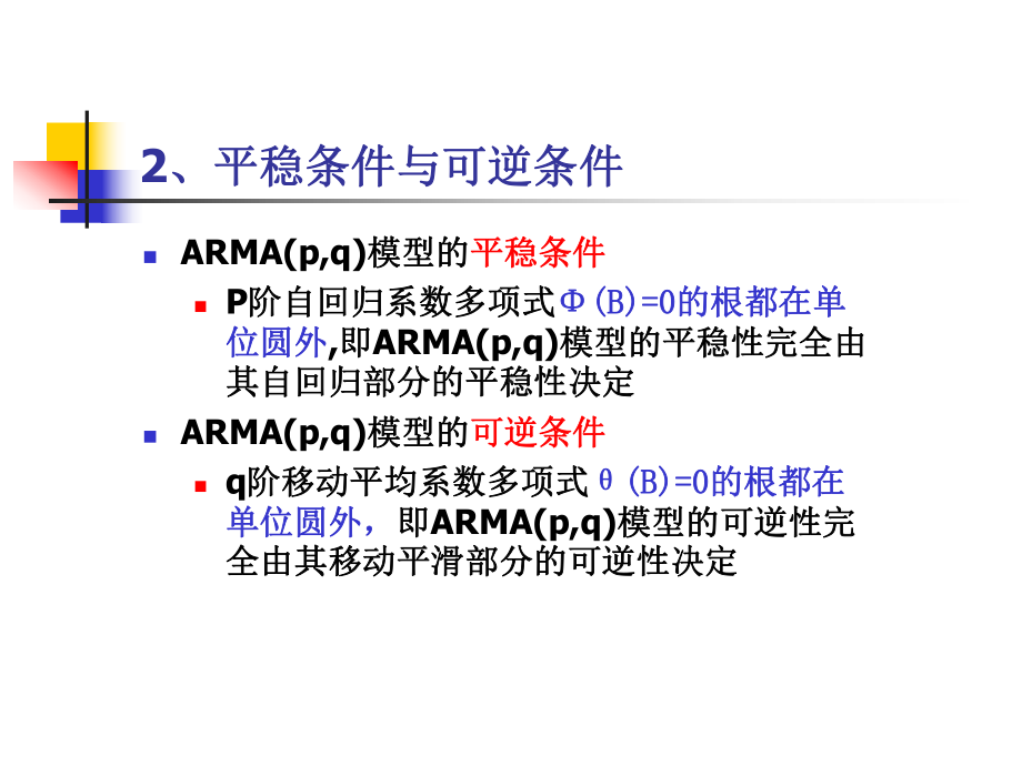 第三章-平稳时间序列分析3课件.ppt_第3页