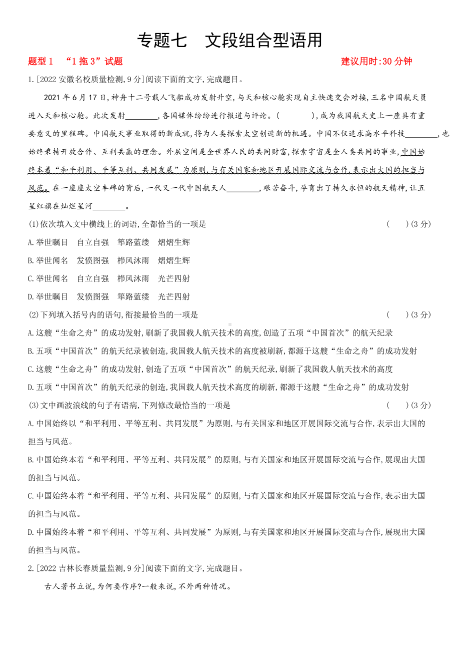 2023届老高考语文复习练习 专题七　文段组合型语用（含解析）.docx_第1页