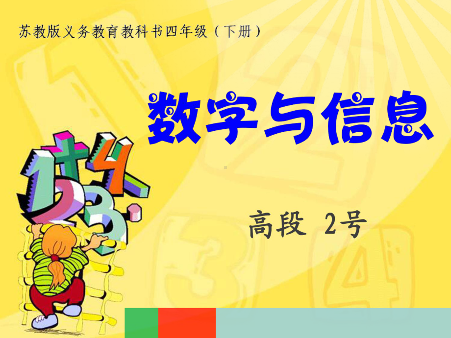 苏教版四年级数学下册《综合实践：数字与信息》课件（公开课）.pptx_第1页