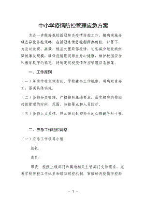 小学疫情防控管理应急处置预案.docx