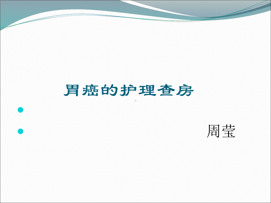 胃癌的护理查房课件.ppt_第1页