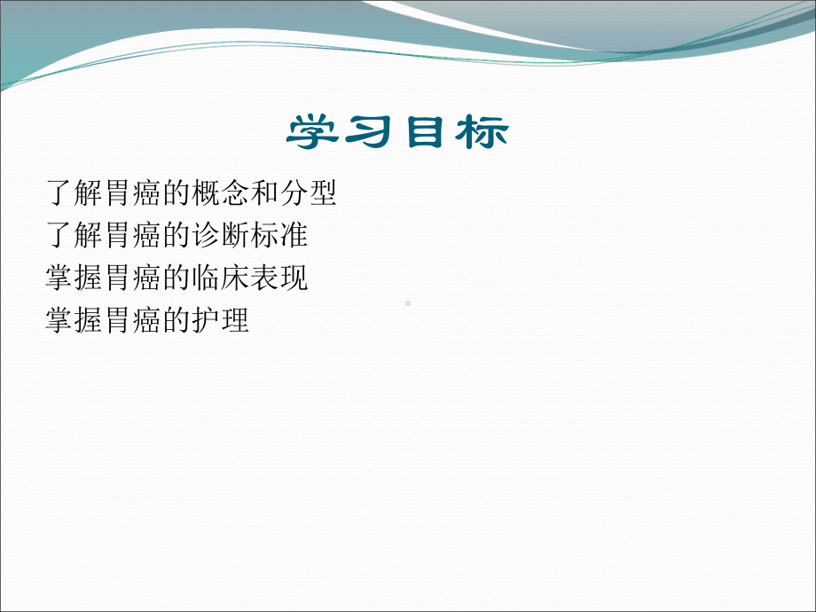 胃癌的护理查房课件.ppt_第2页