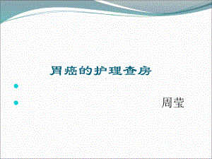 胃癌的护理查房课件.ppt