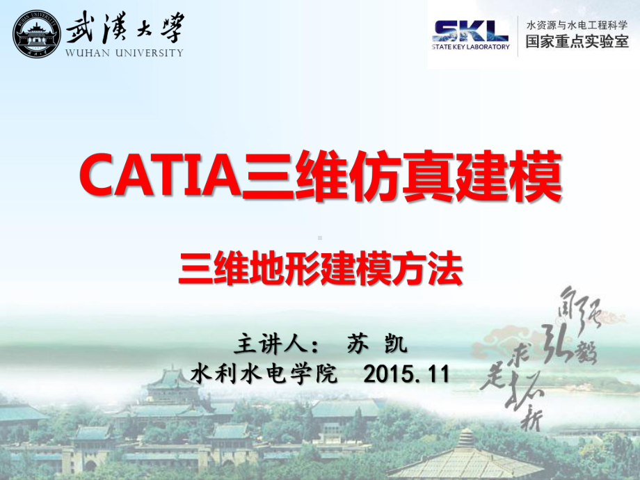 第7部分CATIA三维地形建模(实例)方案课件.ppt_第1页