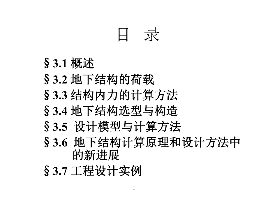 第三章-地下结构计算原理和设计方法1课件.ppt_第1页