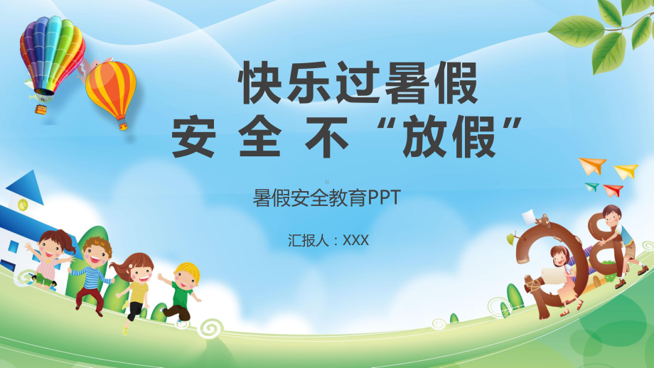 蓝色卡通校园小学生幼儿园暑假安全辅导宣传图文PPT教学课件.pptx_第1页