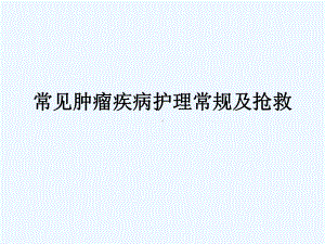 肿瘤常见疾病护理课件.ppt