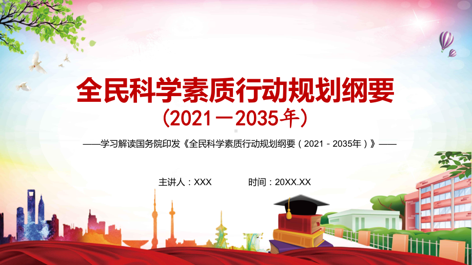 社会文明程度实现新提高2021年《全民科学素质行动规划纲要（2021—2035年）》图文PPT教学课件.pptx_第1页