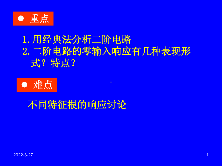 第十二章-二阶电路的时域分析课件.ppt_第1页