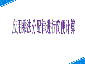 苏教版四年级数学下册第六单元《应用乘法分配律进行简便计算》课件.pptx