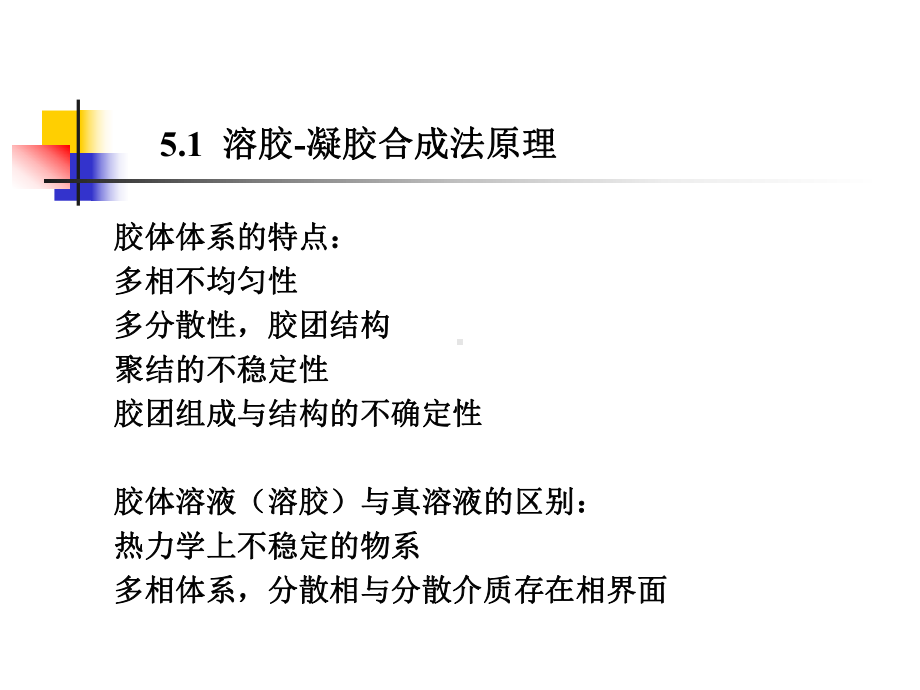 第五章溶胶-凝胶合成法课件.ppt_第2页