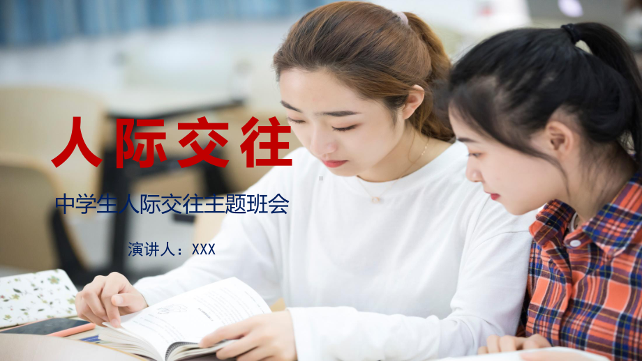 人际交往中学生人际交往主题班会图文PPT教学课件.ppt_第1页