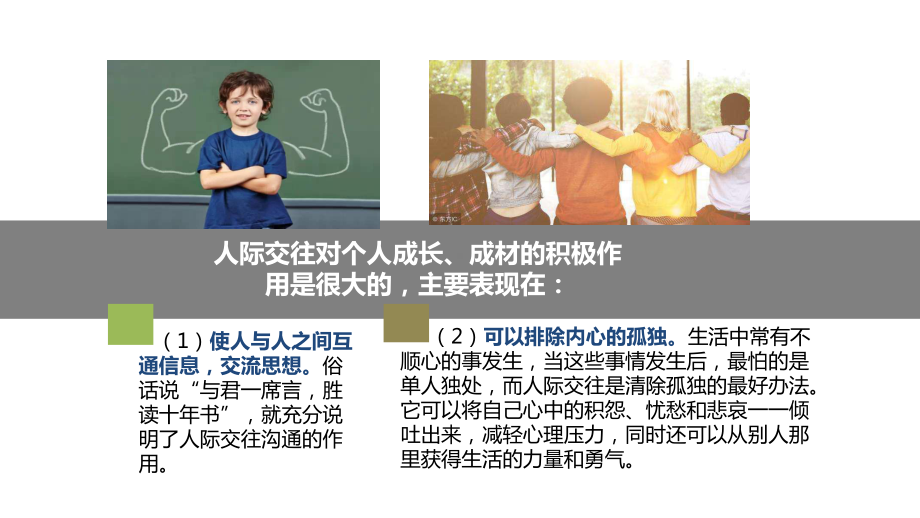 人际交往中学生人际交往主题班会图文PPT教学课件.ppt_第3页