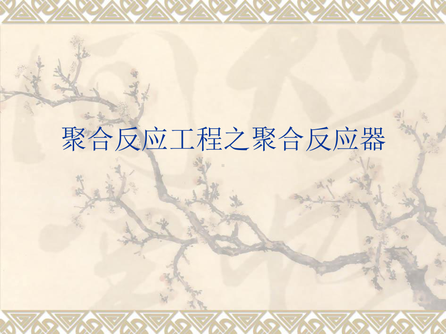 聚合反应工程之聚合反应器课件.ppt_第1页