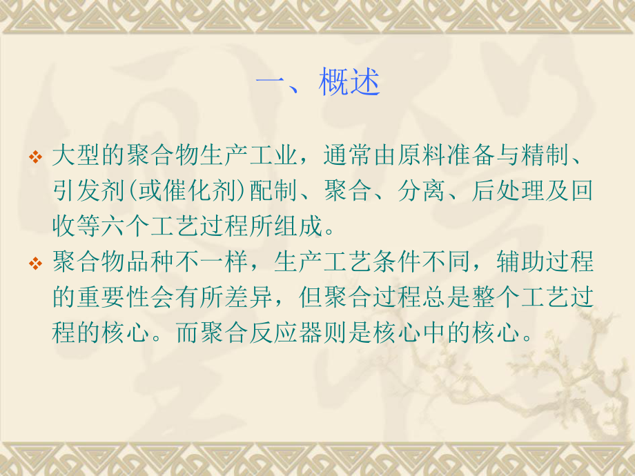 聚合反应工程之聚合反应器课件.ppt_第2页