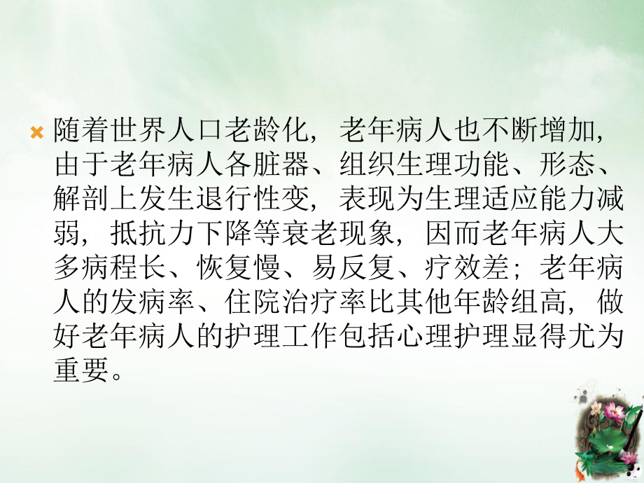 老年人护理讲课PPT课件.ppt_第2页