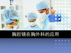 胸腔镜手术在胸外科的应用课件.ppt