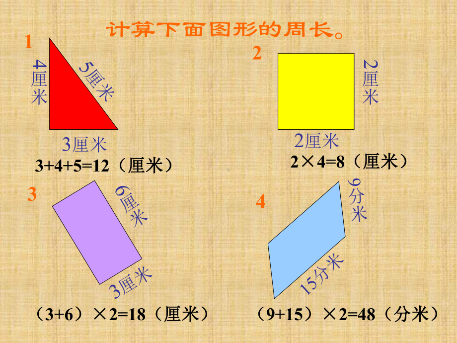 三年级上册周长复习课件.ppt_第3页