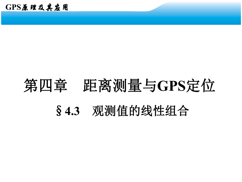 第九讲观测值的线性组合课件.ppt_第1页