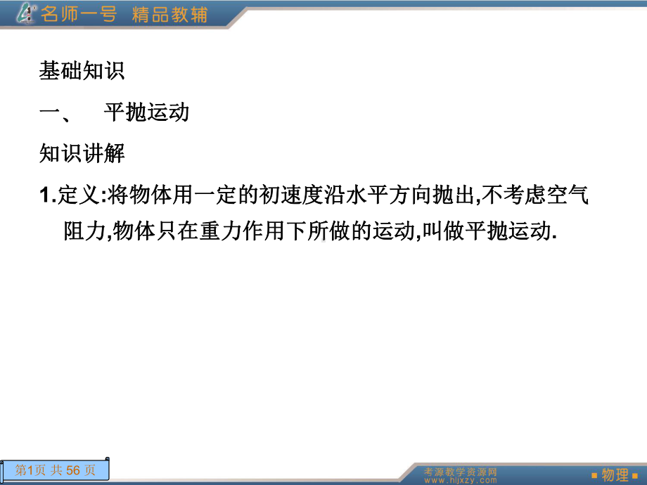 第二课时-平抛运动课件.ppt_第1页