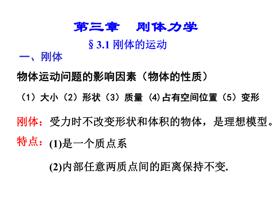 第三章-刚体力学分析课件.ppt_第1页