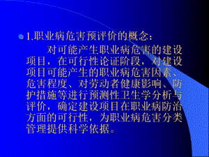 职业病危害预评价和控制效果评价-ppt课件.ppt