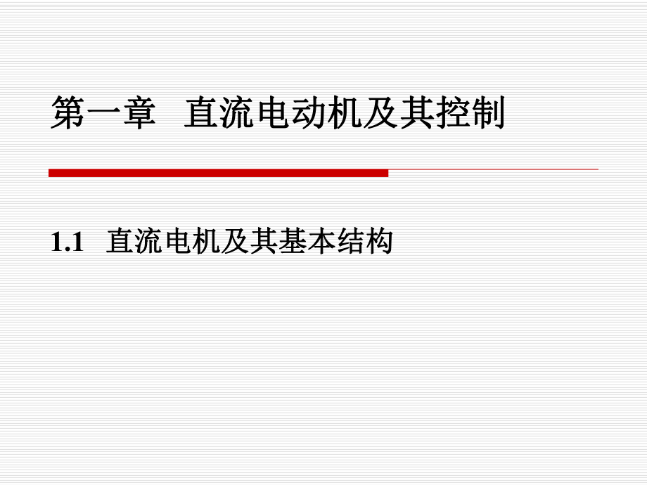 第一章-直流电动机及其控制课件.ppt_第3页