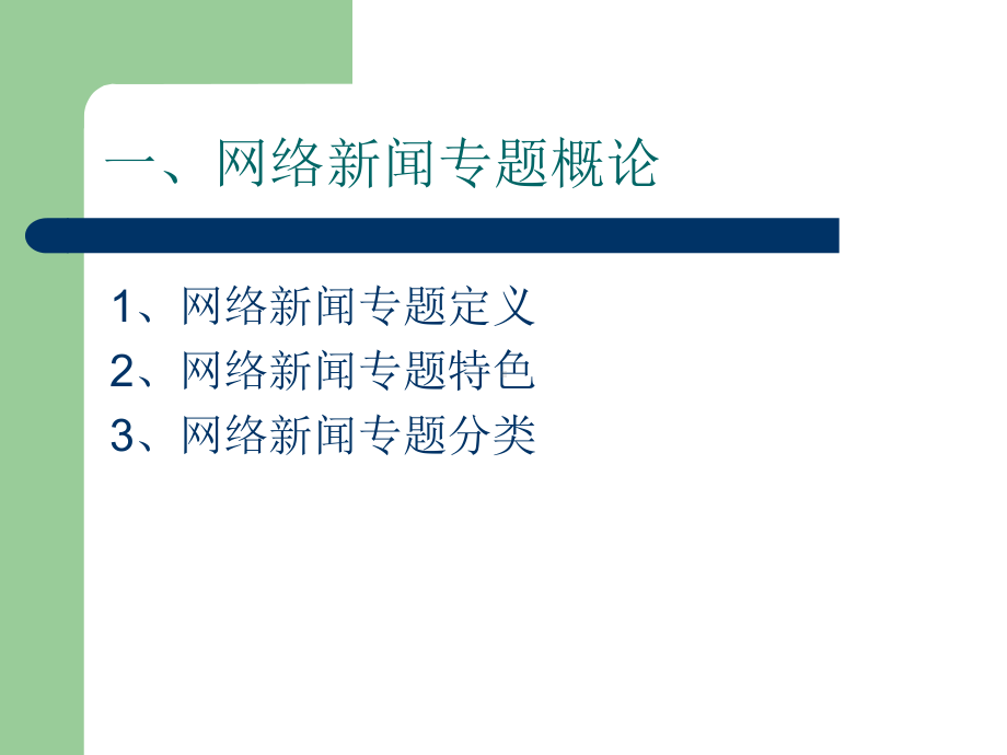 网络新闻专题策划与制作-(1)分析课件.ppt_第3页