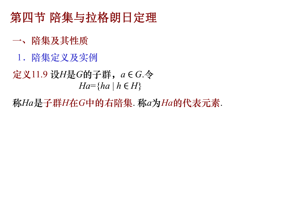 第四节陪集与拉格朗日定理课件.ppt_第1页